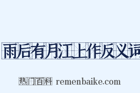 雨后有月江上作反义词是什么意思的图片